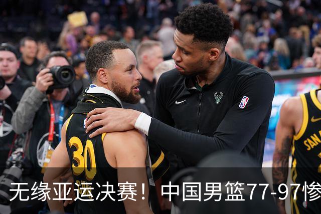 无缘亚运决赛！中国男篮77-97惨败日本，赛后球员评分：7人不及格